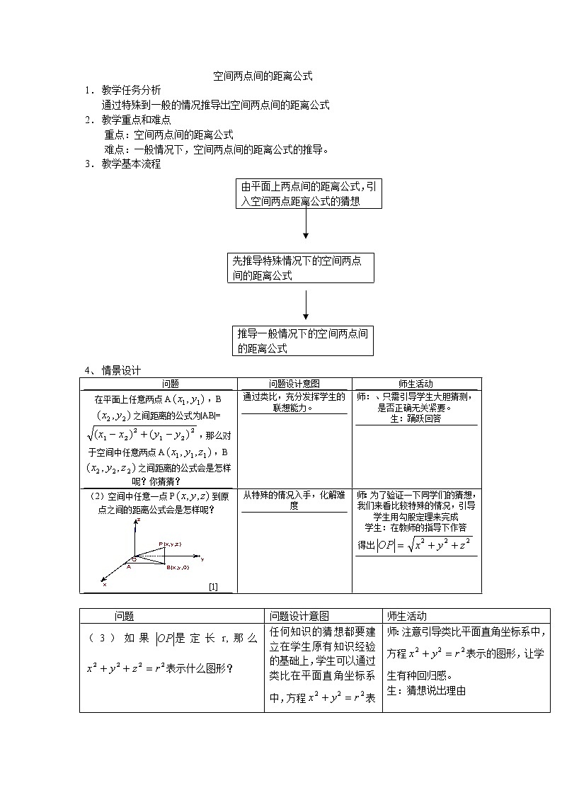 《空间两点的距离公式》教案2（人教B版必修2）第1页