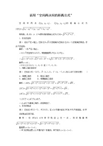 高中数学人教版新课标B必修22.4.2空间两点的距离公式教案设计