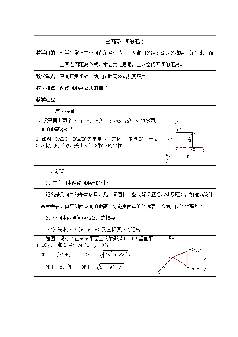 《空间两点的距离公式》教案1（人教B版必修2）第1页