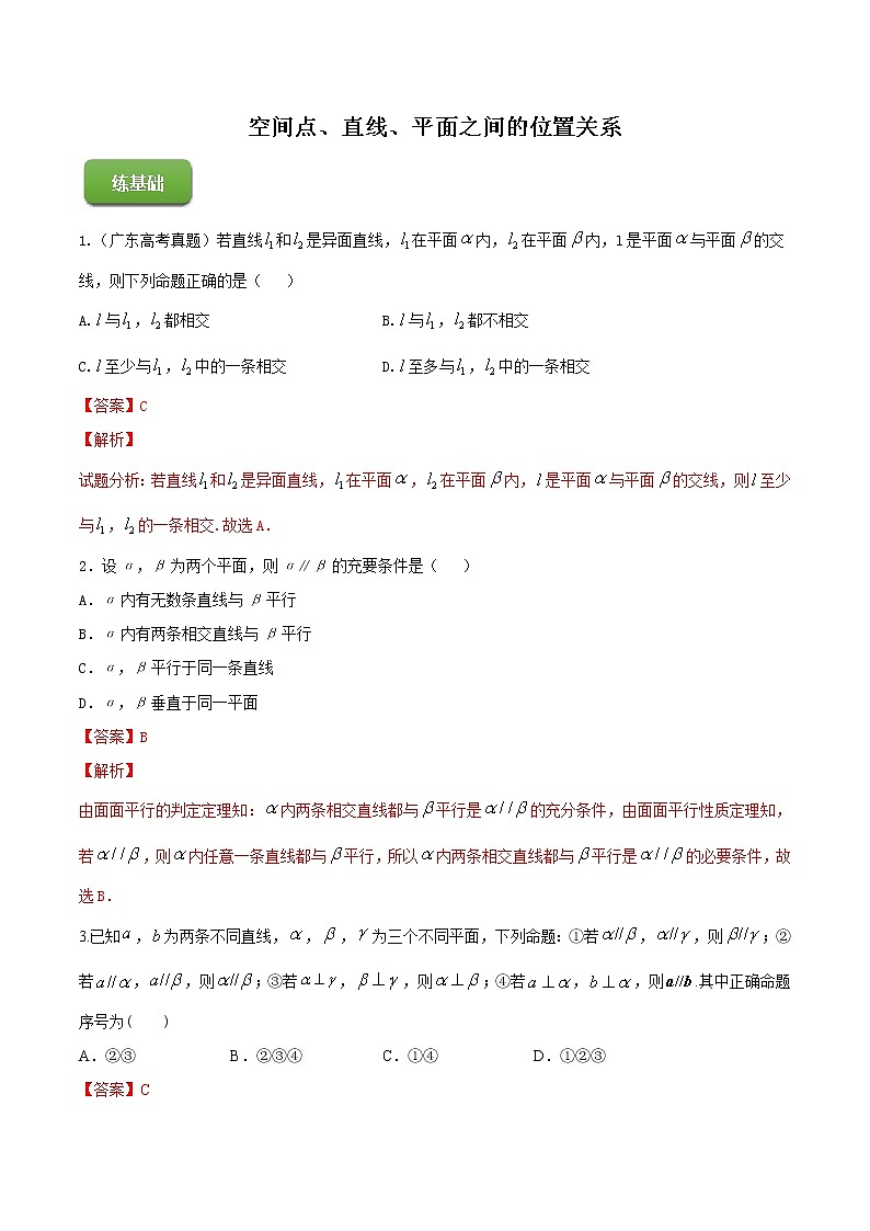 高端精品高中数学一轮专题-空间点、直线、平面之间的位置关系（练）（带答案）试卷第1页
