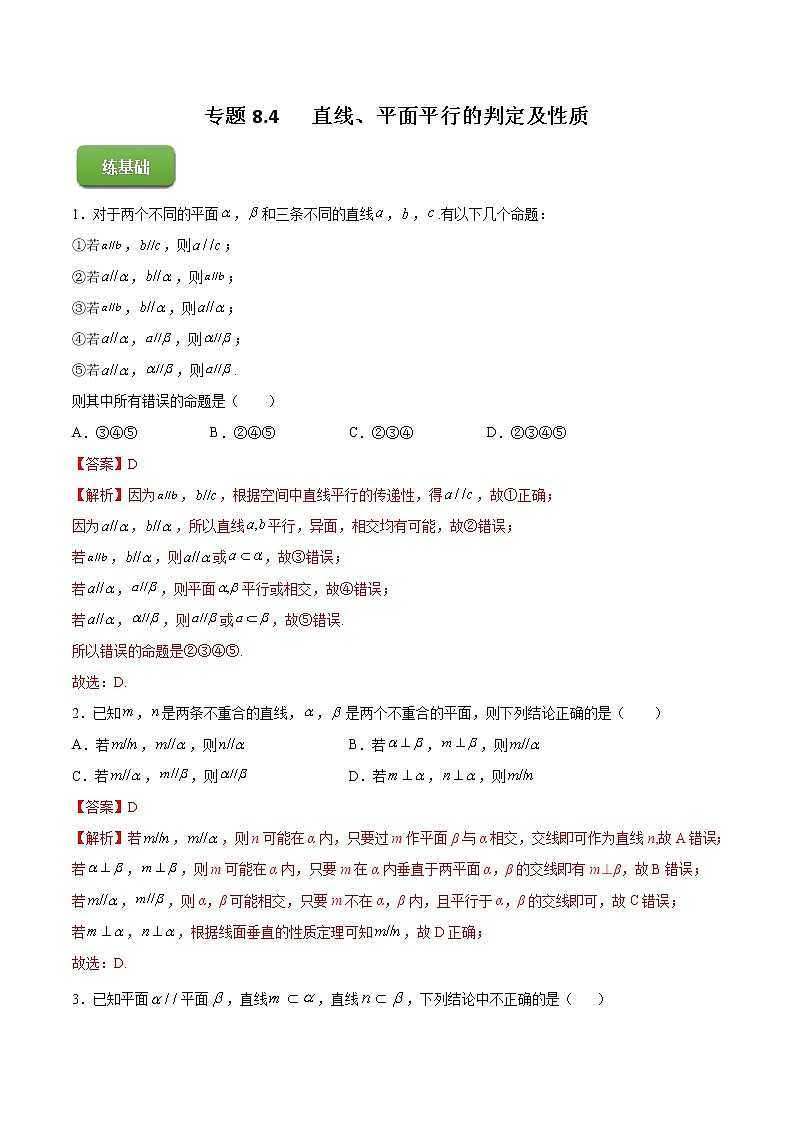 高端精品高中数学一轮专题-直线、平面平行的判定及性质（练）（带答案）试卷第1页