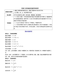 高端精品高中数学一轮专题-空间几何体的表面积和体积（讲）教案