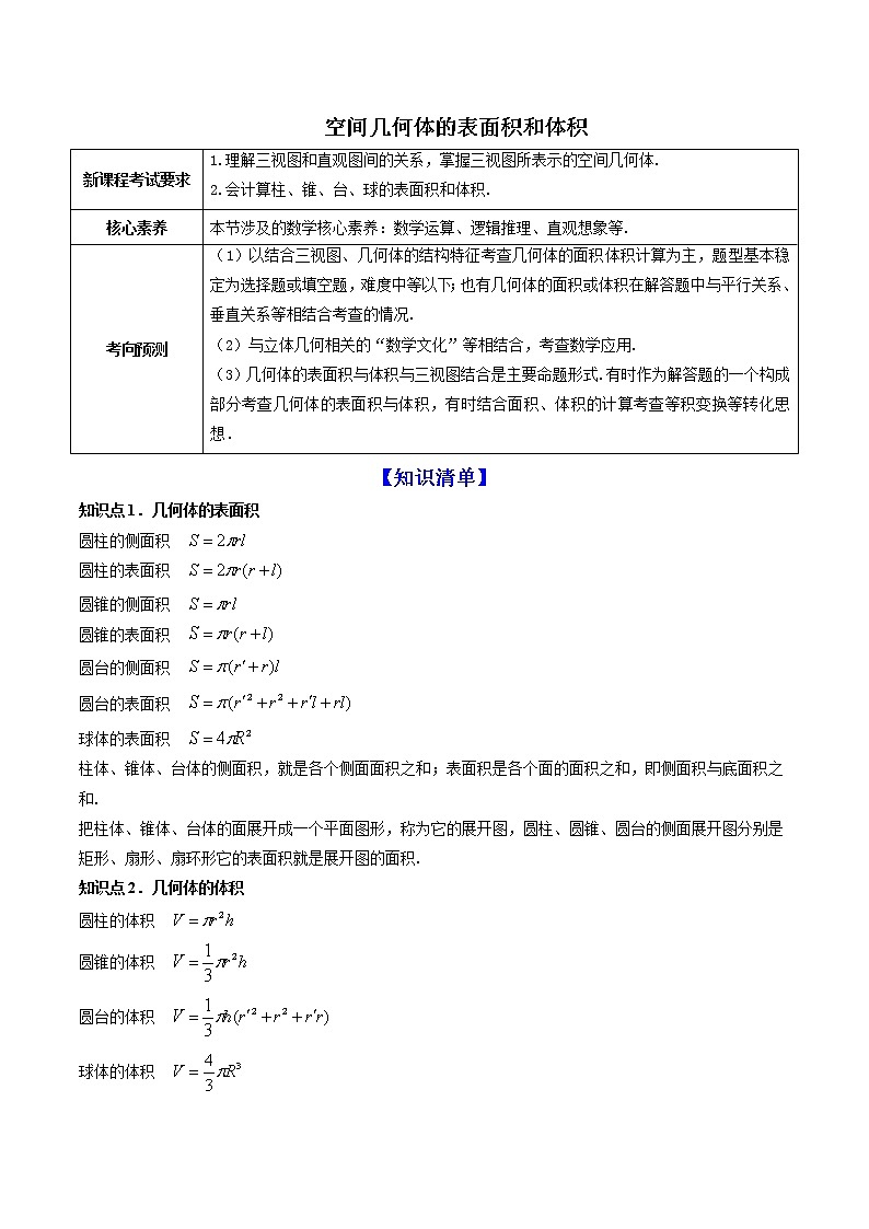 高端精品高中数学一轮专题-空间几何体的表面积和体积（讲）教案01
