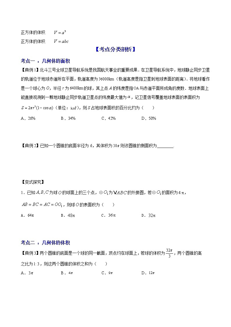 高端精品高中数学一轮专题-空间几何体的表面积和体积（讲）教案02