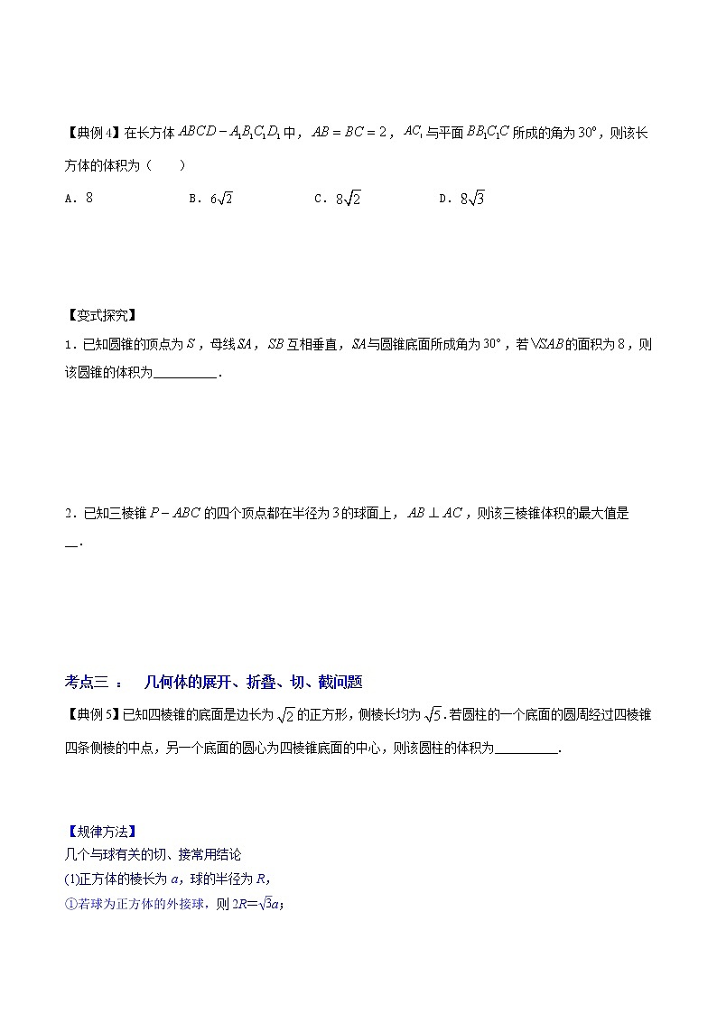 高端精品高中数学一轮专题-空间几何体的表面积和体积（讲）教案03