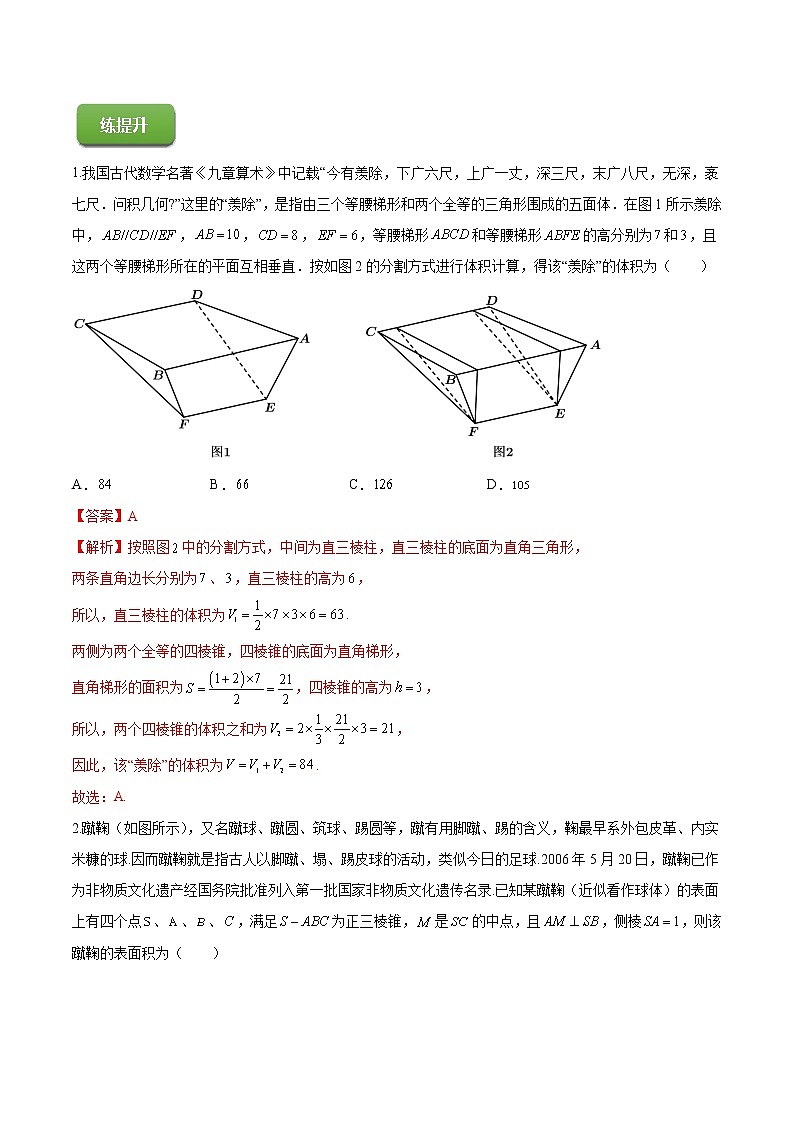 高端精品高中数学一轮专题-空间几何体的表面积和体积（练）（带答案）试卷第3页
