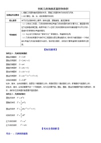 高端精品高中数学一轮专题-空间几何体的表面积和体积（讲）（带答案）教案