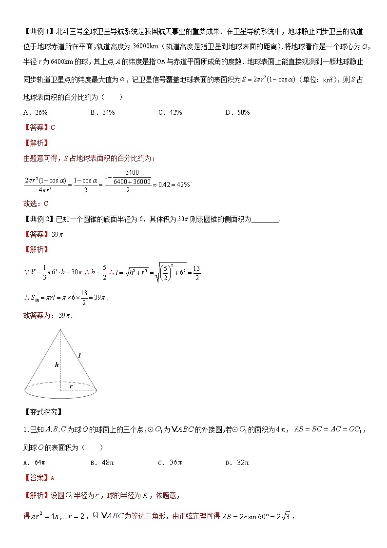 高端精品高中数学一轮专题-空间几何体的表面积和体积（讲）（带答案）教案第2页