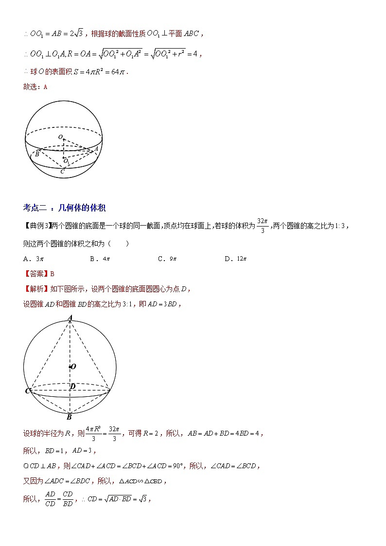 高端精品高中数学一轮专题-空间几何体的表面积和体积（讲）（带答案）教案第3页