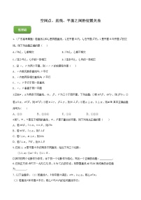高端精品高中数学一轮专题-空间点、直线、平面之间的位置关系（练）试卷