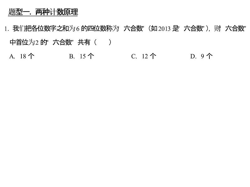 高端精品高中数学一轮专题-计数原理与排列组合课件第6页