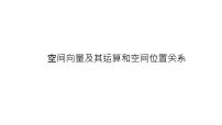 高端精品高中数学一轮专题-空间向量及其运算和空间位置关系课件PPT