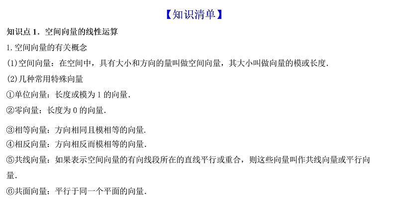 高端精品高中数学一轮专题-空间向量及其运算和空间位置关系课件PPT02