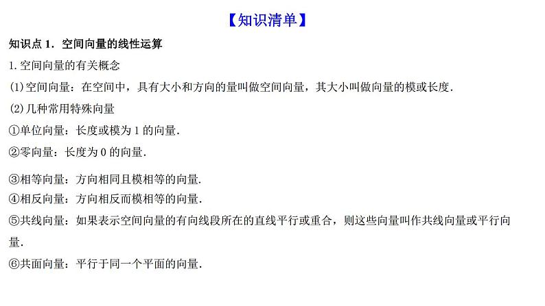 高端精品高中数学一轮专题-空间向量及其运算和空间位置关系课件PPT第2页