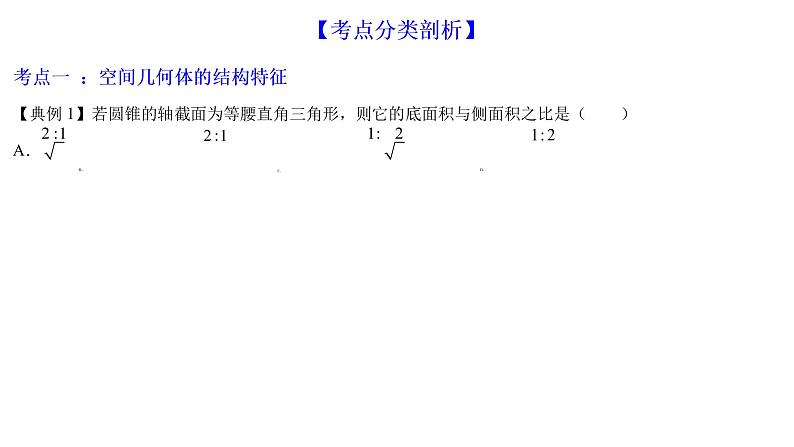 高端精品高中数学一轮专题-空间几何体课件PPT05