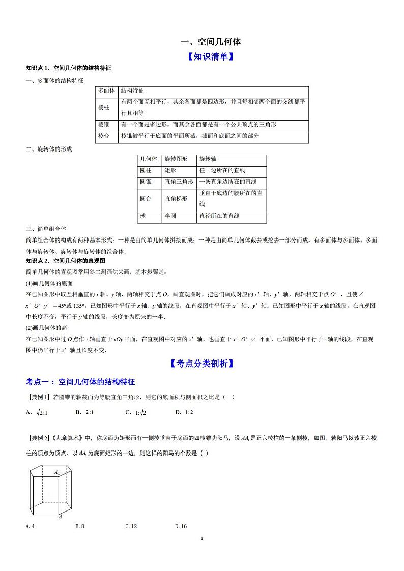 高端精品高中数学一轮专题-立体几何全部教案和作业课件PPT第1页