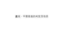 高端精品高中数学一轮专题-直线、平面垂直的判定及性质课件PPT