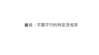 高端精品高中数学一轮专题-直线、平面平行的判定及性质课件PPT