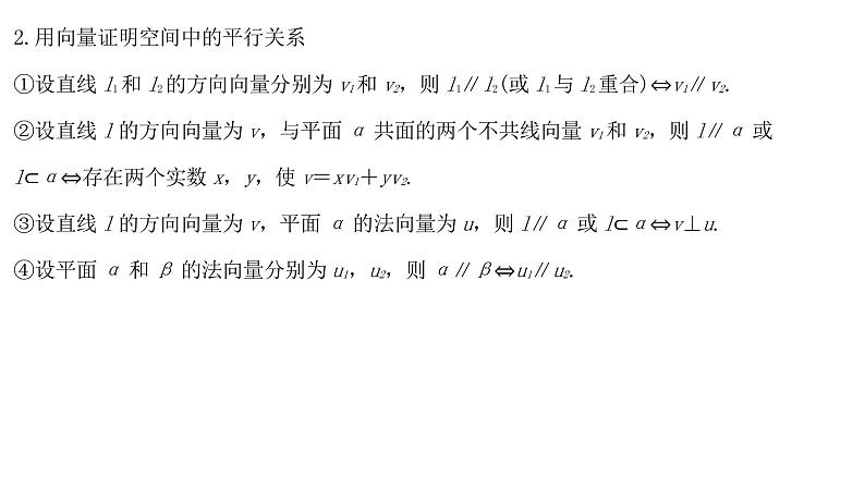 高端精品高中数学一轮专题-立体几何中的向量方法课件PPT第3页