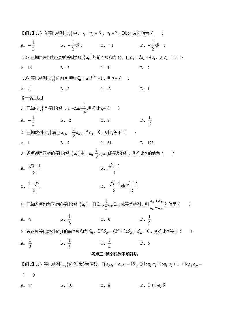 高端精品高中数学一轮专题-等比数列（精讲）教案第2页