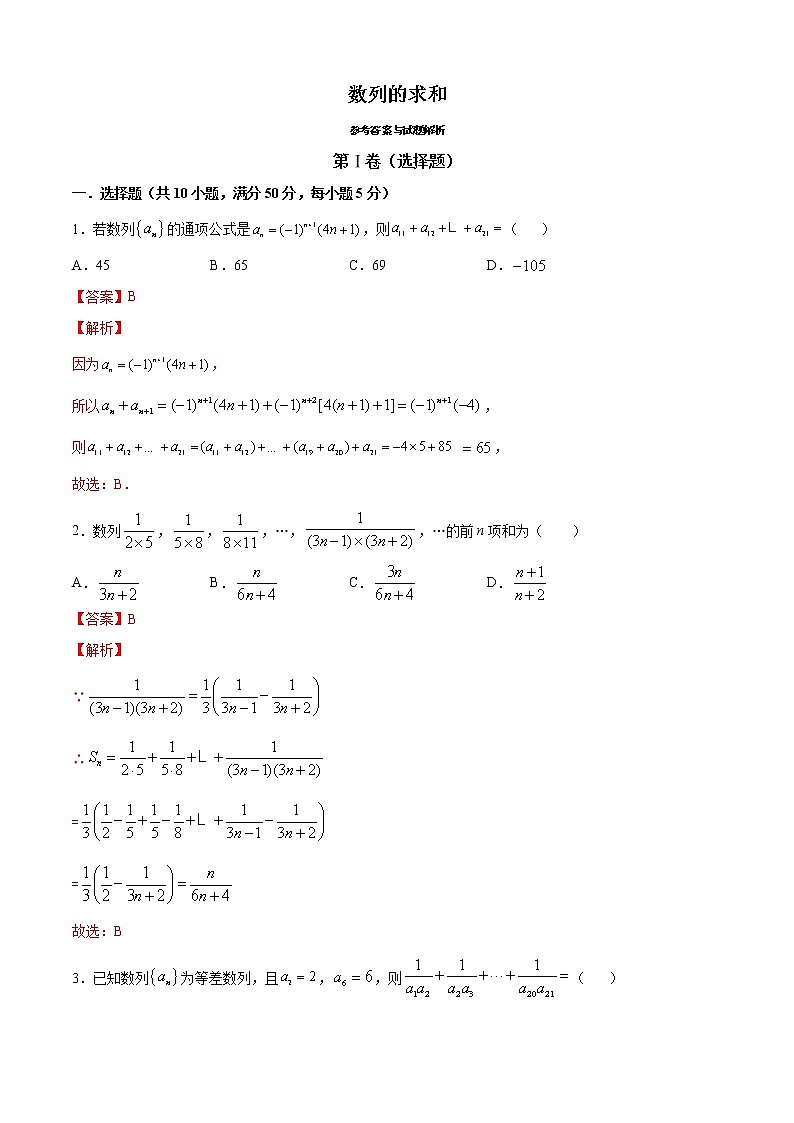 高端精品高中数学一轮专题-数列的求和1（带答案）教案第1页