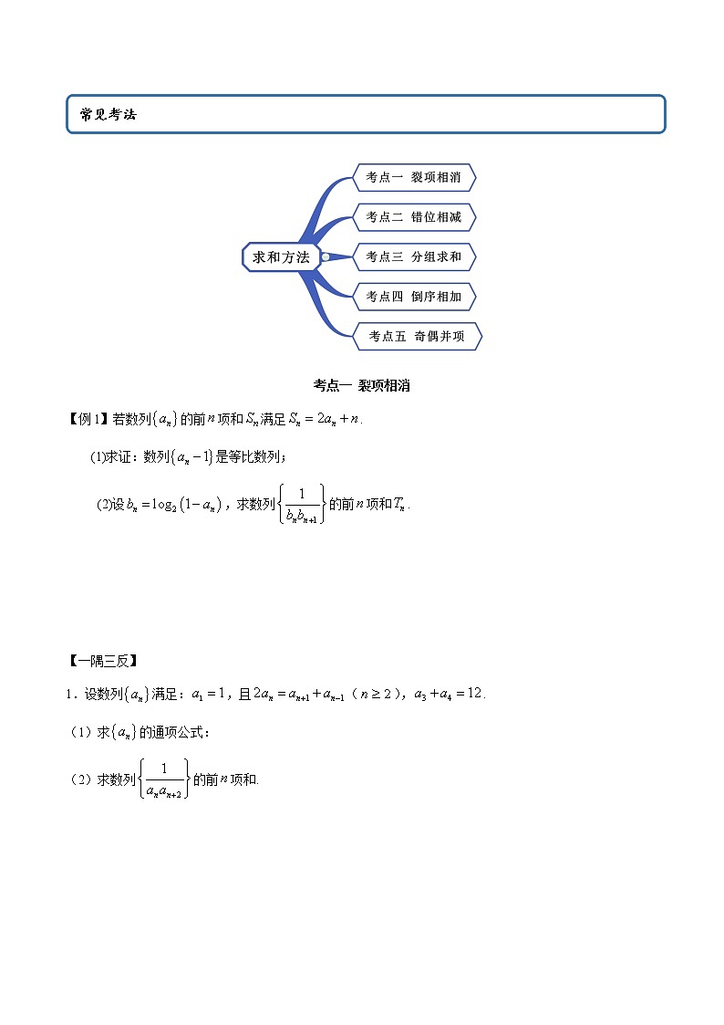 高端精品高中数学一轮专题-数列求和的方法（精讲）教案03