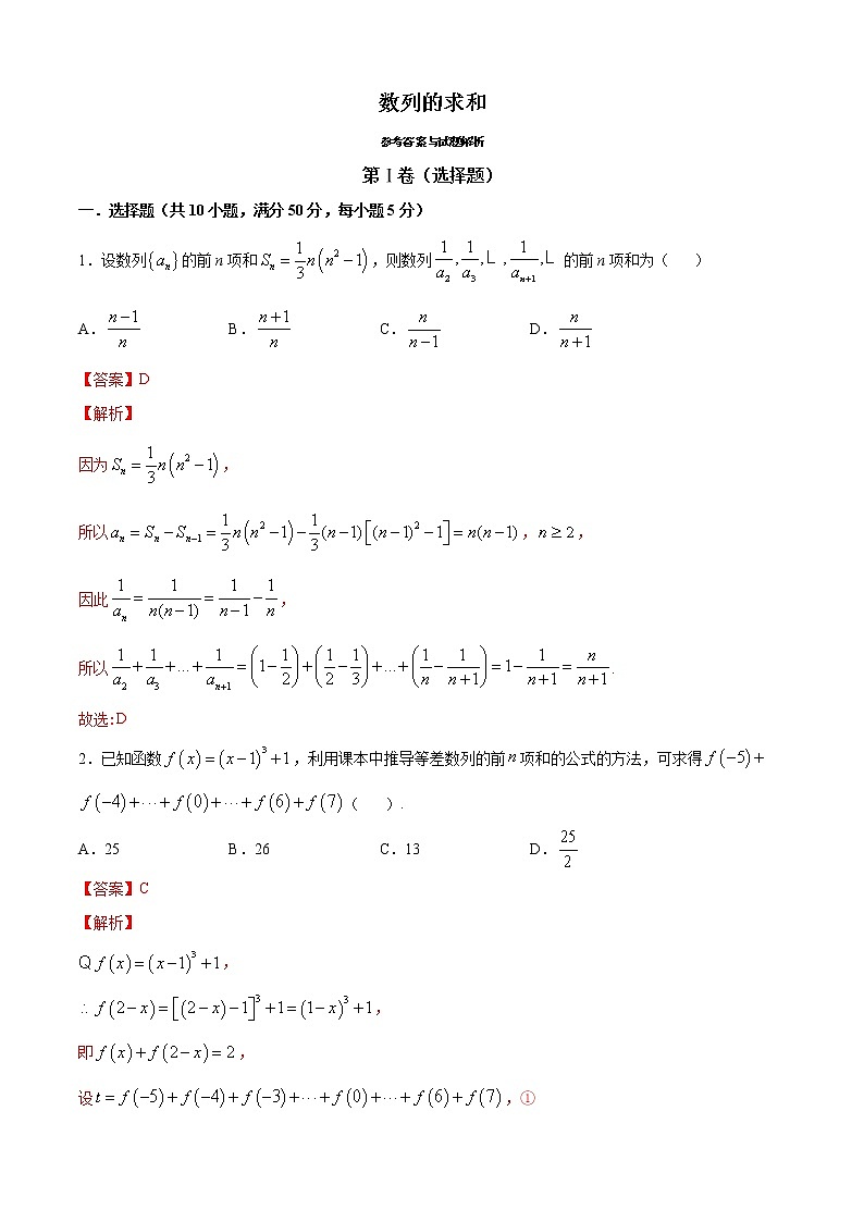 高端精品高中数学一轮专题-数列的求和2（带答案）教案01