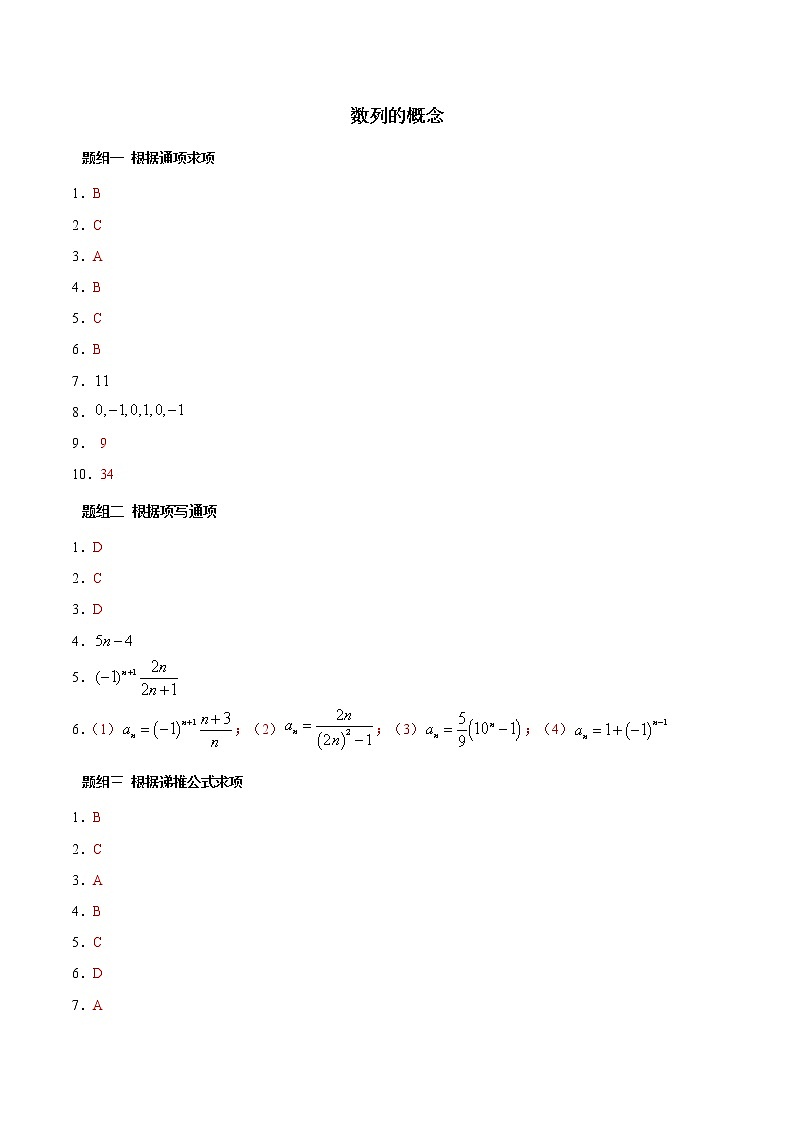 高端精品高中数学一轮专题-数列的概念（带答案简）试卷第1页