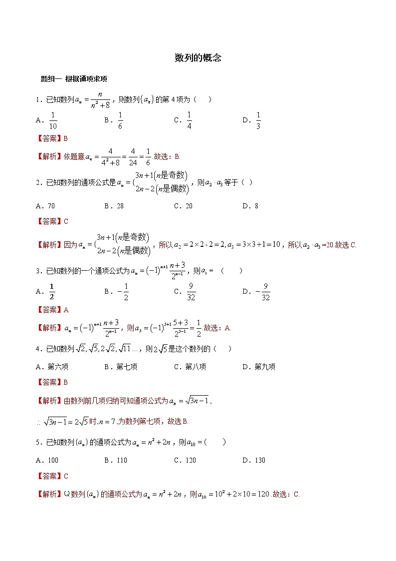 高端精品高中数学一轮专题-数列的概念（带答案）试卷第1页