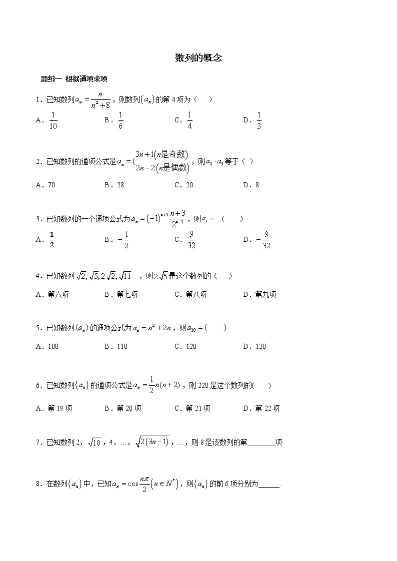 高端精品高中数学一轮专题-数列的概念试卷第1页