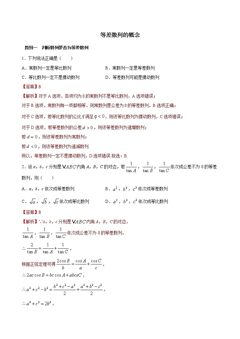 高端精品高中数学一轮专题-等差数列的概念（精练）（带答案）试卷第1页