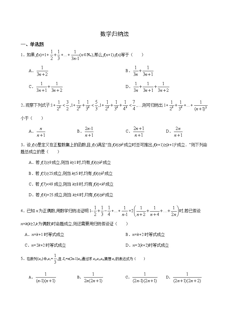 高端精品高中数学一轮专题-数学归纳法1（带答案）试卷第1页