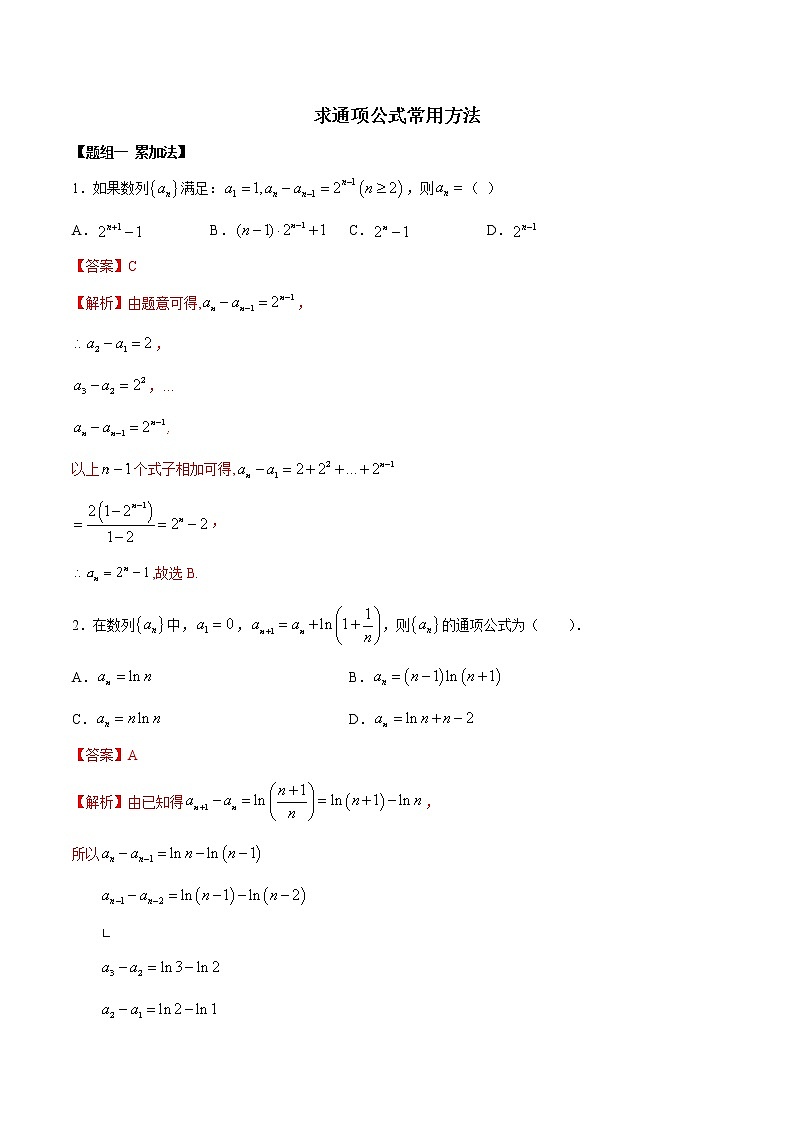 高端精品高中数学一轮专题-求通项的方法（精练）（带答案）试卷第1页