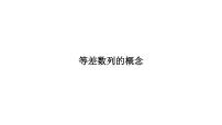 高端精品高中数学一轮专题-等差数列的概念课件