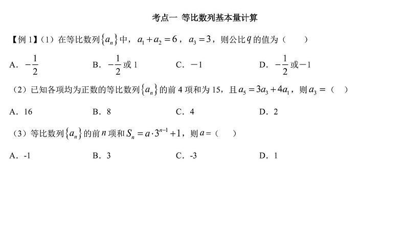 高端精品高中数学一轮专题-等比数列课件03