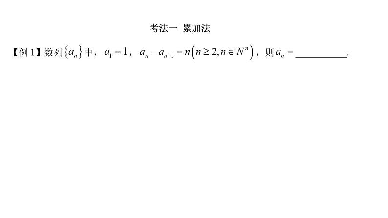 高端精品高中数学一轮专题-求通项的方法课件第3页