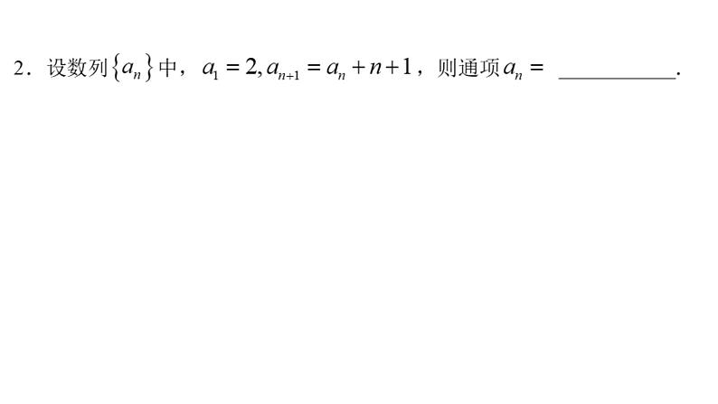 高端精品高中数学一轮专题-求通项的方法课件07