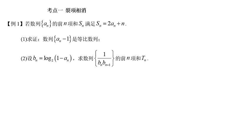 高端精品高中数学一轮专题-数列求和的方法课件03