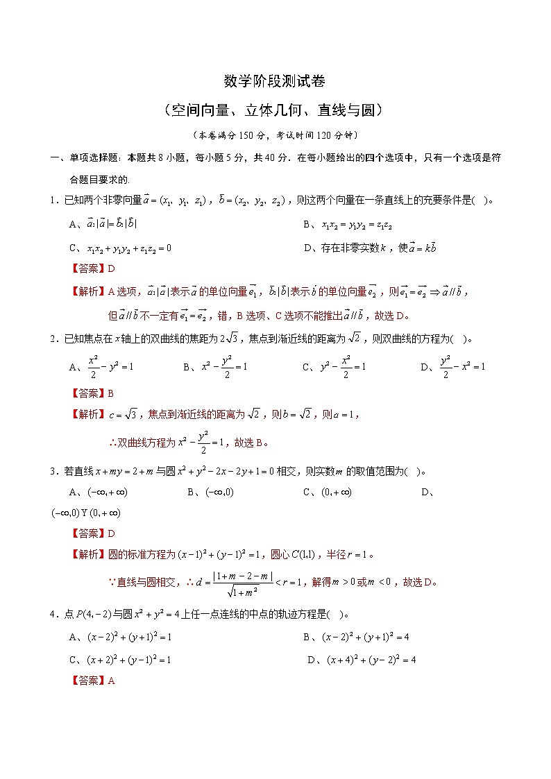 高端精品高中数学一轮专题-数学阶段测试卷（空间向量、立体几何、直线与圆）3（带答案）试卷第1页