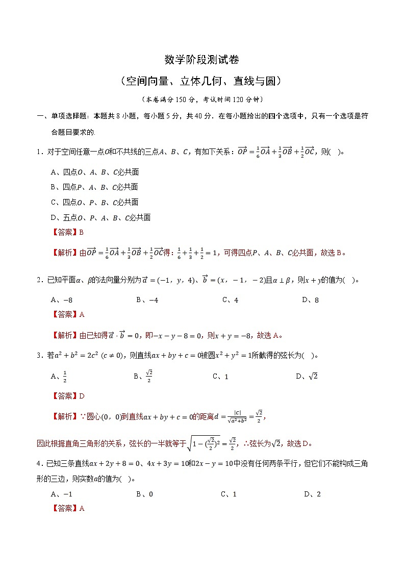 高端精品高中数学一轮专题-数学阶段测试卷（空间向量、立体几何、直线与圆）1（带答案）试卷第1页