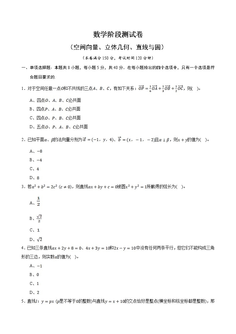 高端精品高中数学一轮专题-数学阶段测试卷（空间向量、立体几何、直线与圆）1试卷第1页