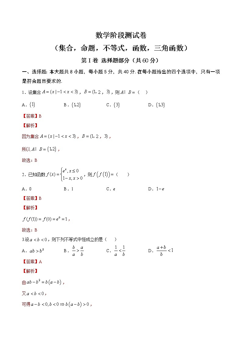 高端精品高中数学一轮专题-数学阶段测试卷（集合，命题，不等式，函数，三角函数）1（带答案）试卷第1页