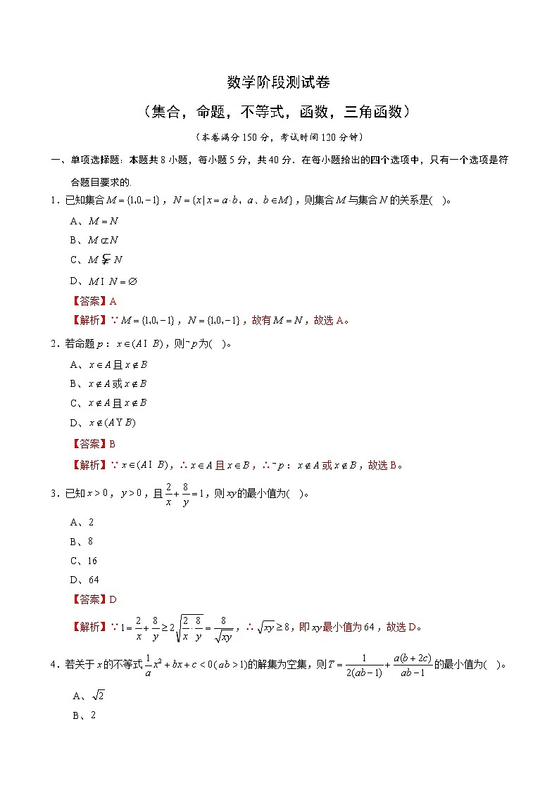 高端精品高中数学一轮专题-数学阶段测试卷（集合，命题，不等式，函数，三角函数）4（带答案）试卷第1页