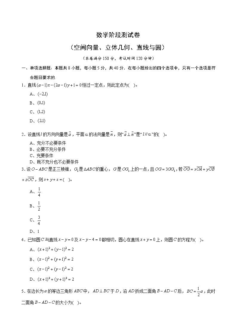高端精品高中数学一轮专题-数学阶段测试卷（空间向量、立体几何、直线与圆）2试卷第1页