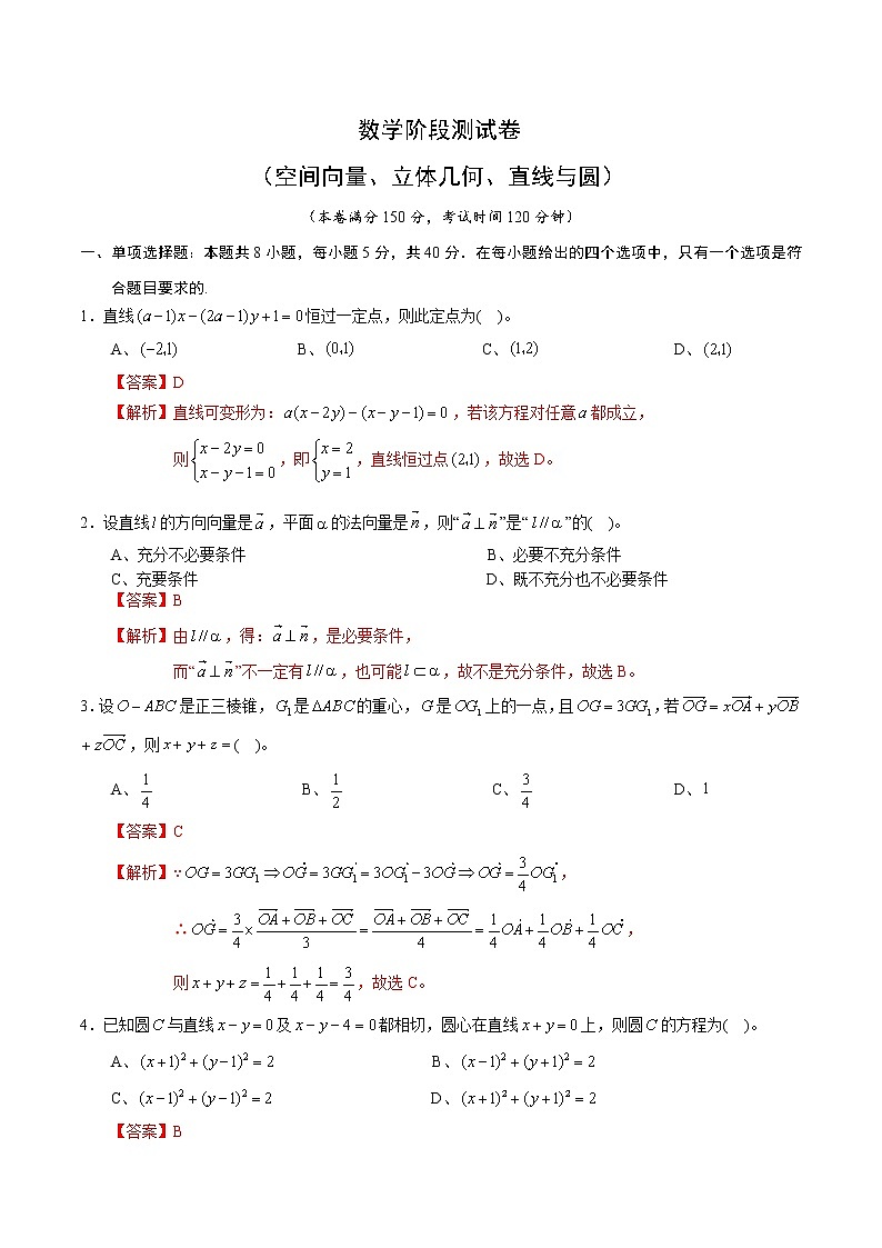 高端精品高中数学一轮专题-数学阶段测试卷（空间向量、立体几何、直线与圆）2（带答案）试卷第1页