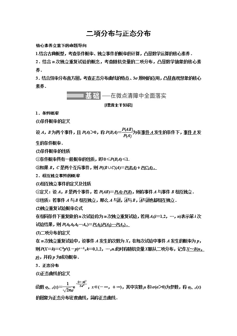 高端精品高中数学一轮专题-二项分布与正态分布（讲）教案第1页