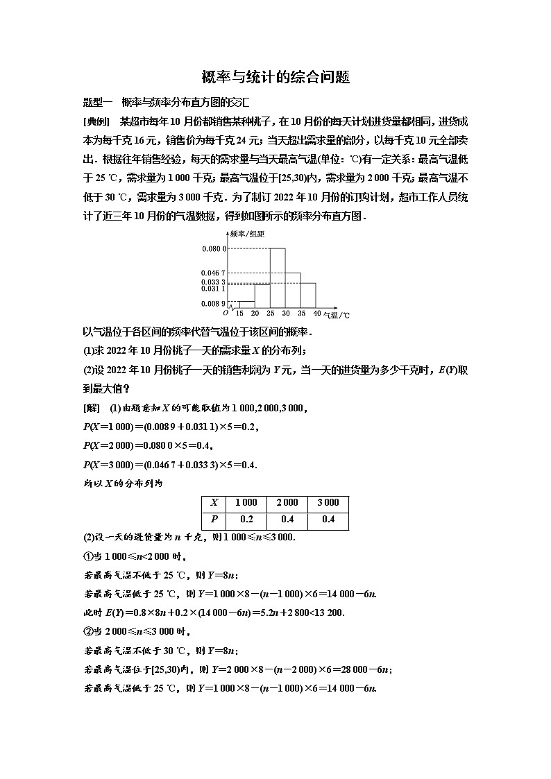 高端精品高中数学一轮专题-概率与统计的综合问题（讲）（带答案）教案第1页