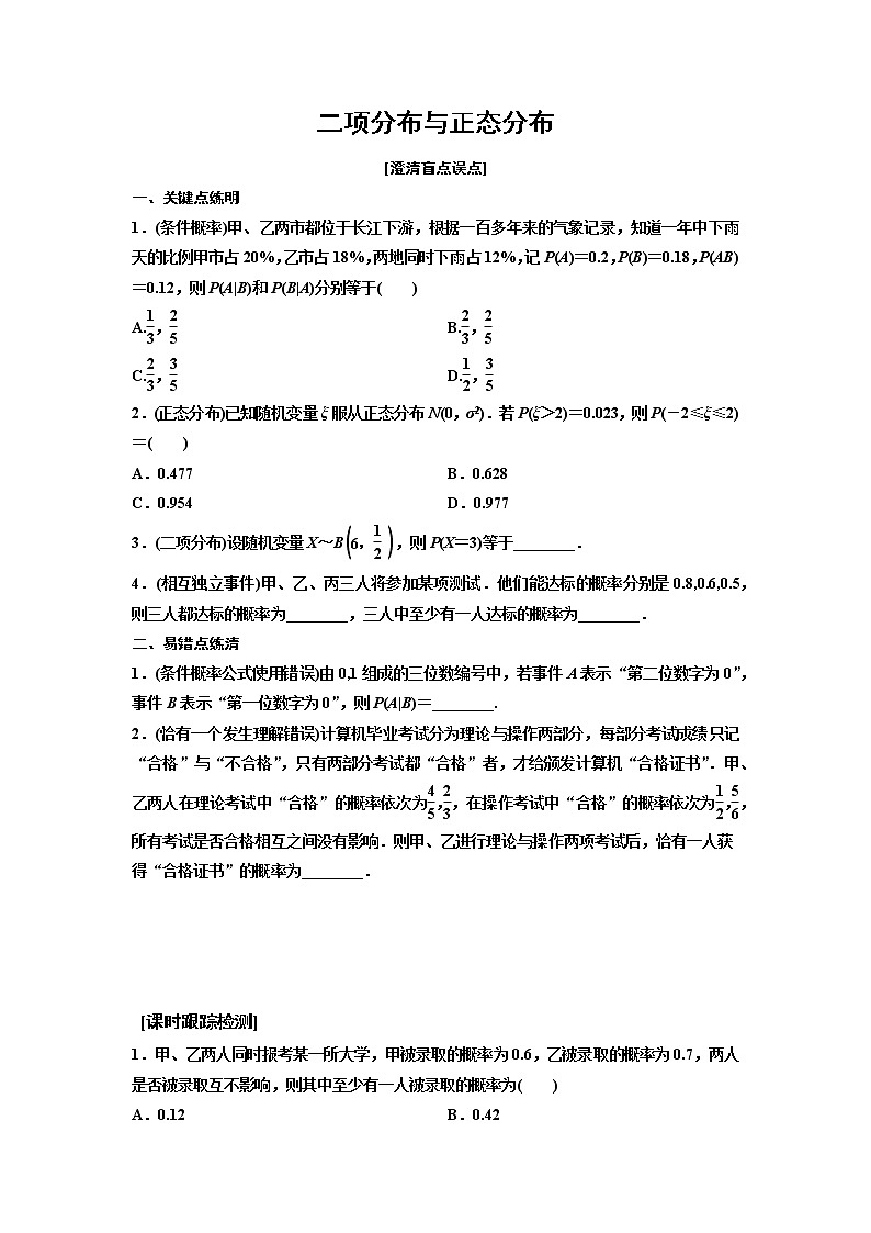 高端精品高中数学一轮专题-二项分布与正态分布（练）试卷第1页