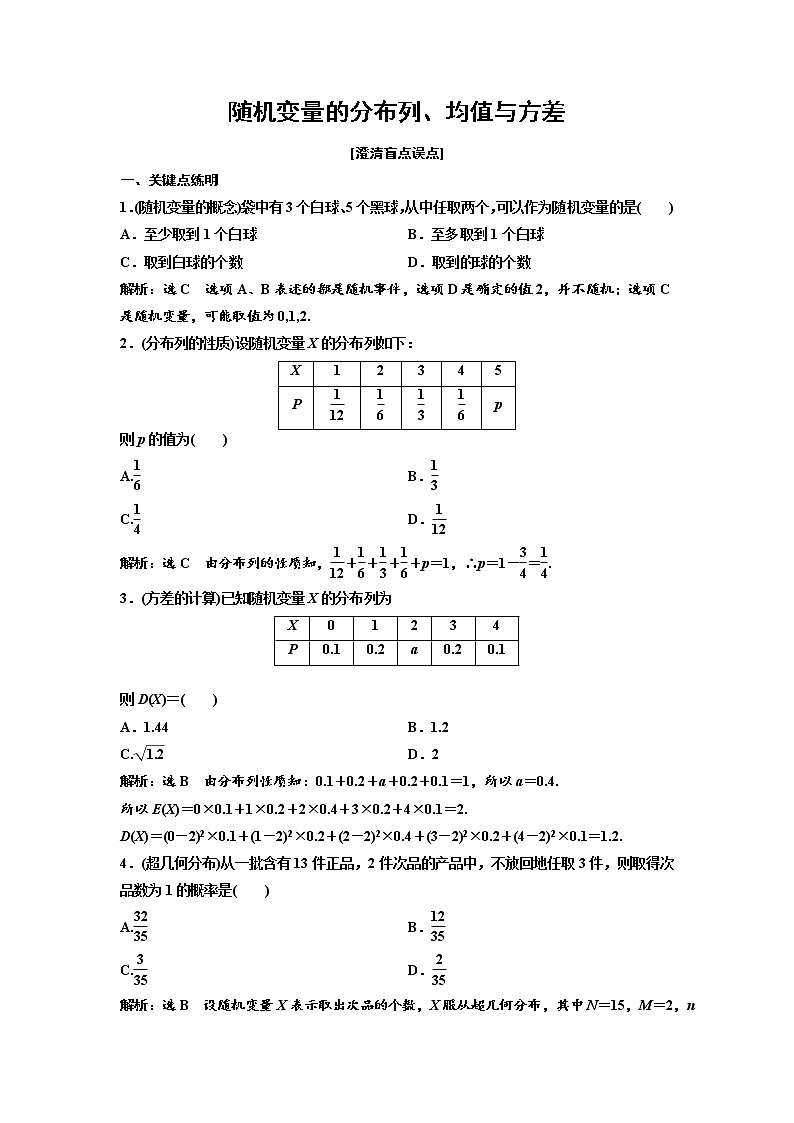 高端精品高中数学一轮专题-随机变量的分布列、均值与方差（练）（带答案）试卷第1页