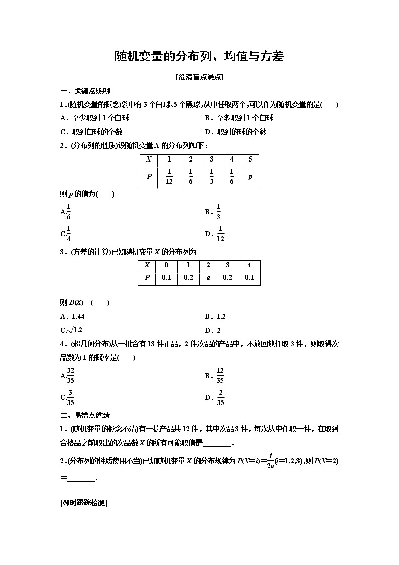 高端精品高中数学一轮专题-随机变量的分布列、均值与方差（练）试卷第1页